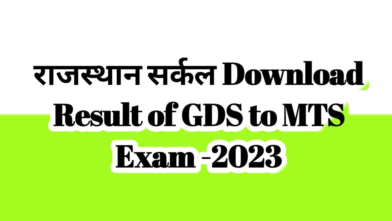 Result of GDS to MTS Exam 2023 » Result of GDS to MTS Exam 2023 »